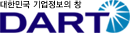 대한민국 기업정보의 창 DART